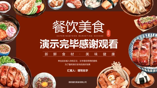 中式美食营销策划方案PPT演示模板