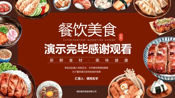 中式美食营销策划方案PPT演示模板