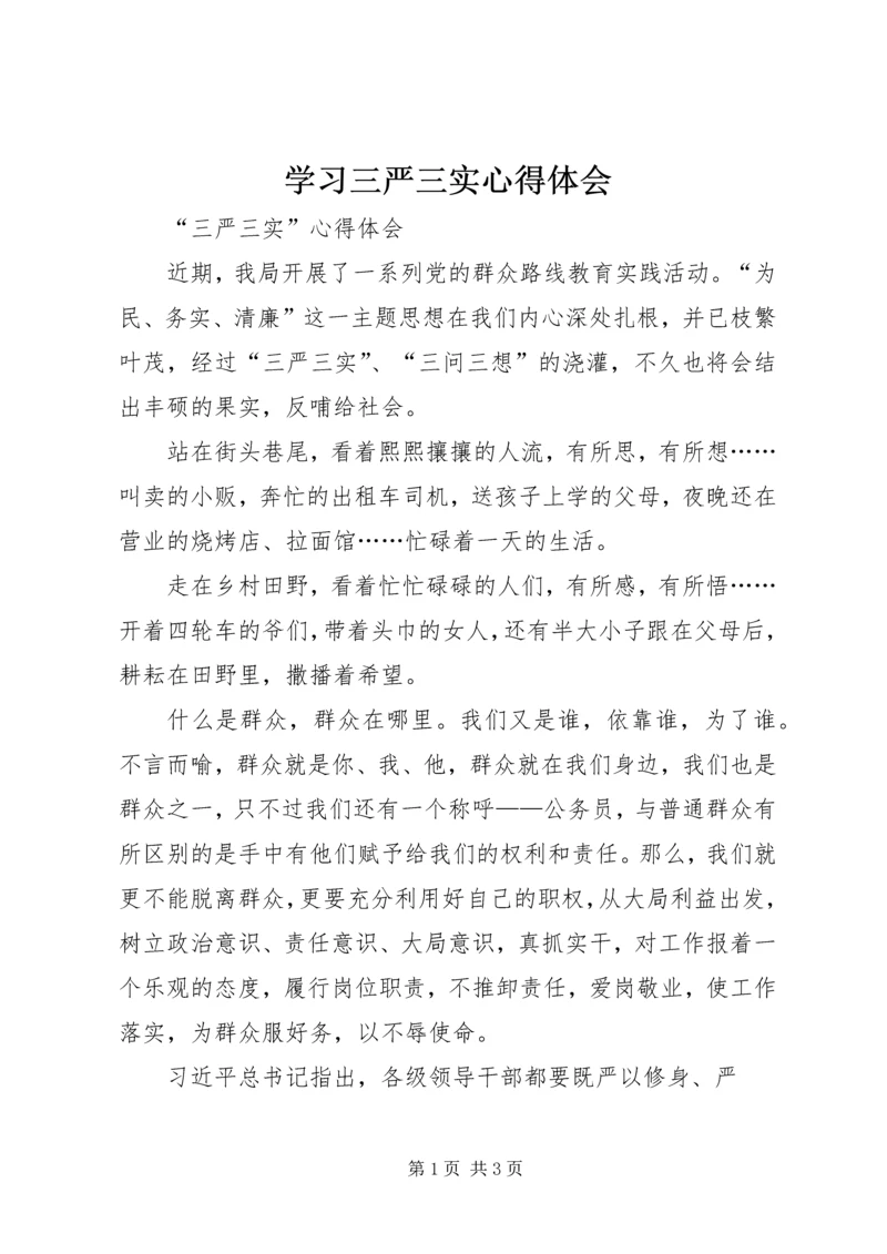 学习三严三实心得体会_1 (2).docx