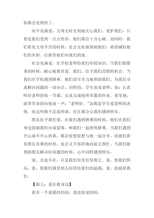 爱在我身边作文500字.docx