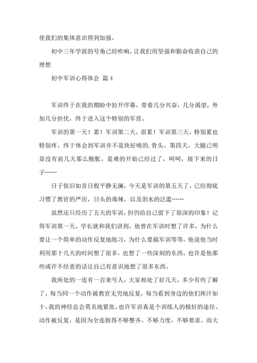 初中军训心得体会合集五篇（二）.docx