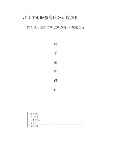 淮北矿业煤焦化二期煤塔施工组织标段