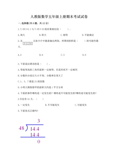 人教版数学五年级上册期末考试试卷含完整答案【夺冠】.docx