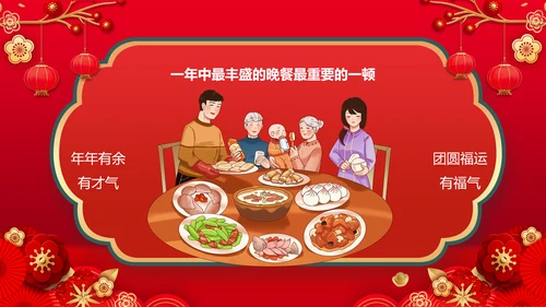 2023兔年除夕夜团圆饭饭春节新年PPT模板