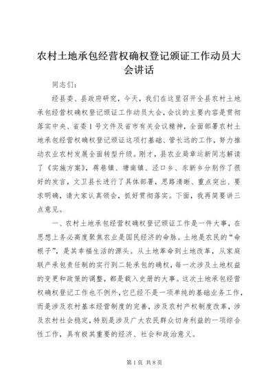 农村土地承包经营权确权登记颁证工作动员大会讲话.docx