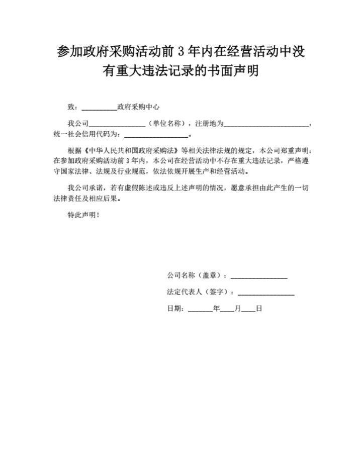 参加政府采购活动无违法记录声明