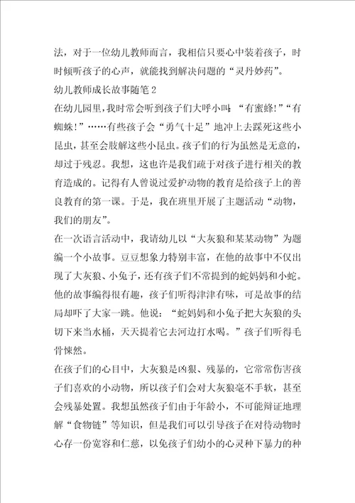 幼儿教师成长故事随笔6篇