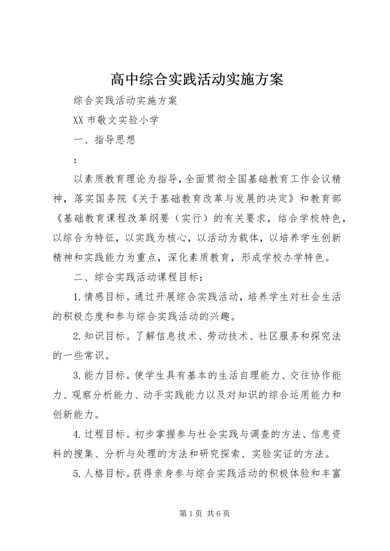高中综合实践活动实施方案 (3).docx