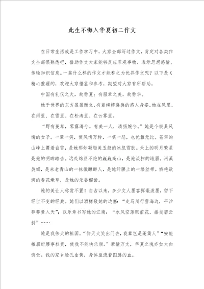 2021年此生不悔入华夏初二作文