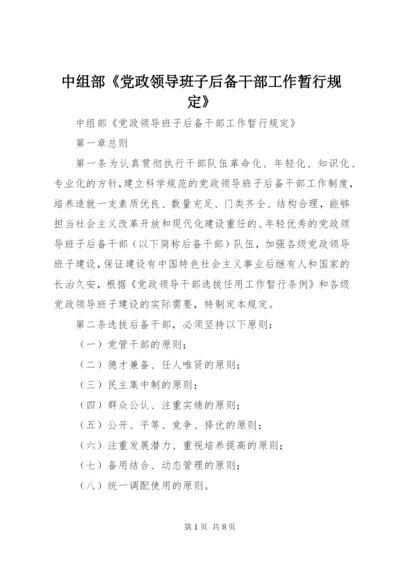 中组部《党政领导班子后备干部工作暂行规定》.docx