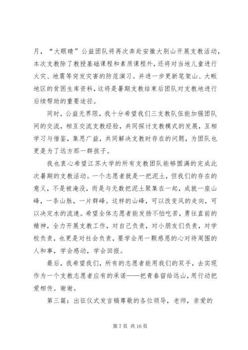 出征仪式发言稿[合集五篇].docx