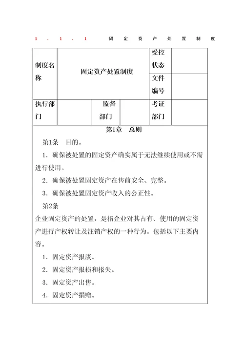 固定资产处置制度精编