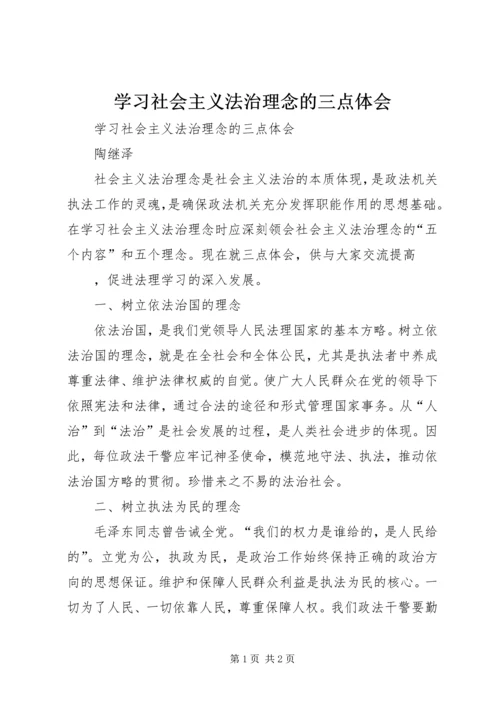 学习社会主义法治理念的三点体会 (4).docx