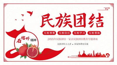 民族团结宣传教育月民族团结一家亲专题教育PPT课件