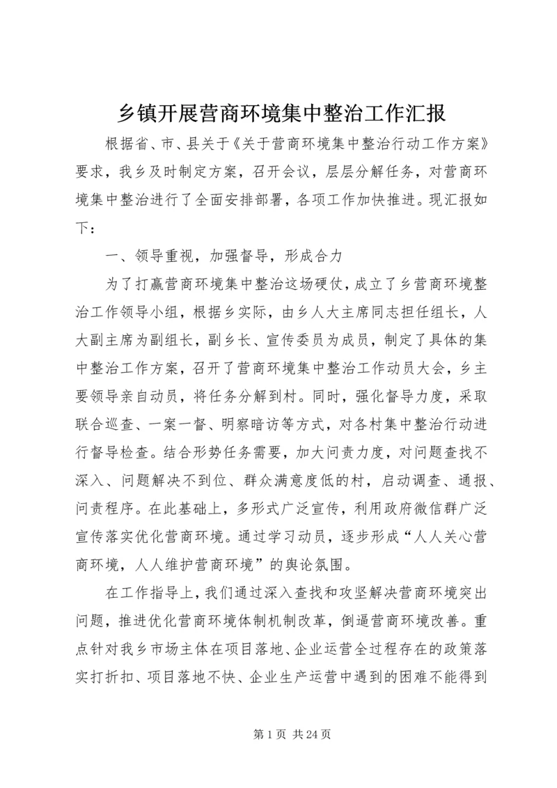 乡镇开展营商环境集中整治工作汇报.docx