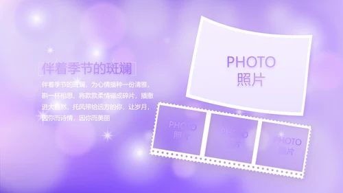 紫色唯美小清新纪念册电子相册动态PPT