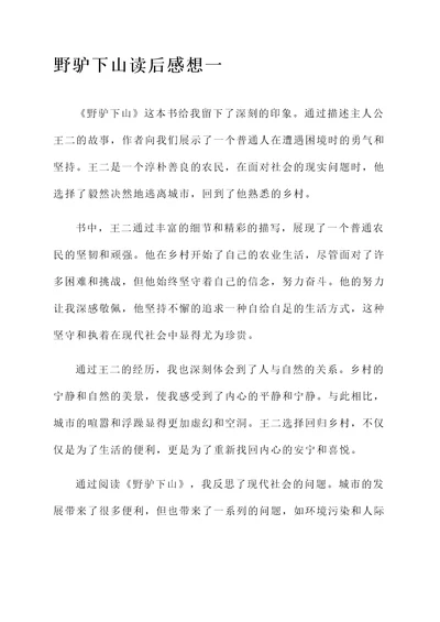 野驴下山读后感想