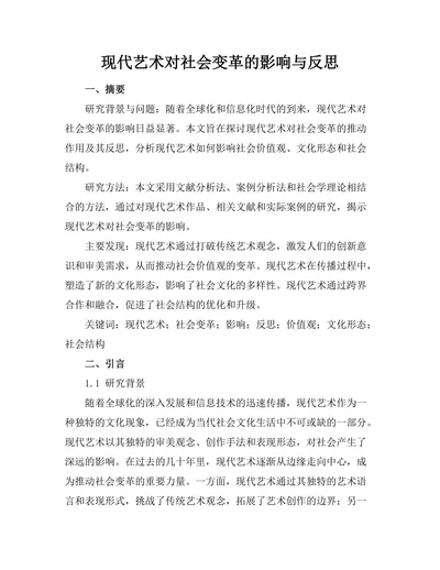 现代艺术对社会变革的影响与反思