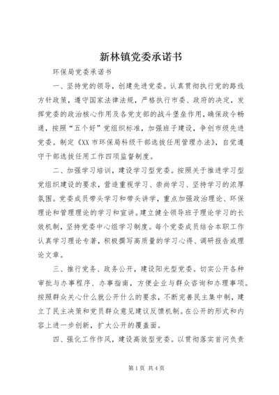 新林镇党委承诺书 (4).docx