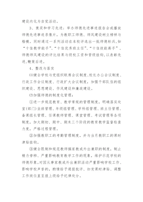 学校师德师风建设实施方案,学校师德师风建设实施方案.docx