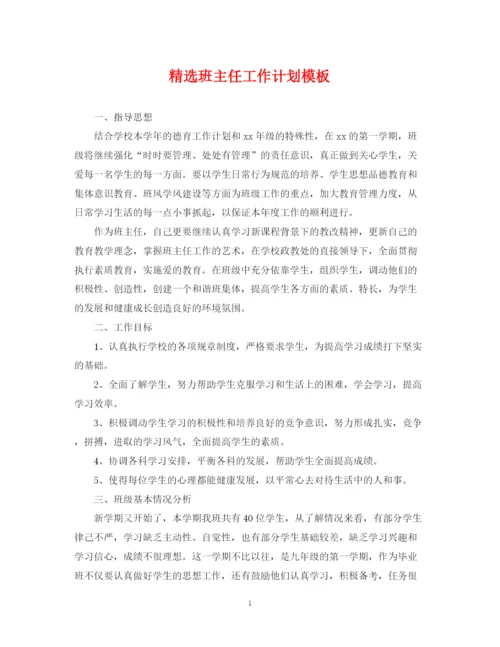 精编之精选班主任工作计划模板.docx
