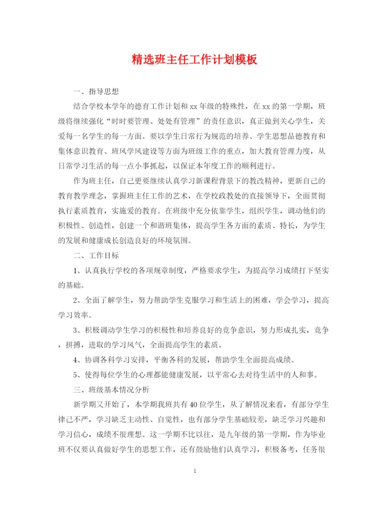 精编之精选班主任工作计划模板.docx