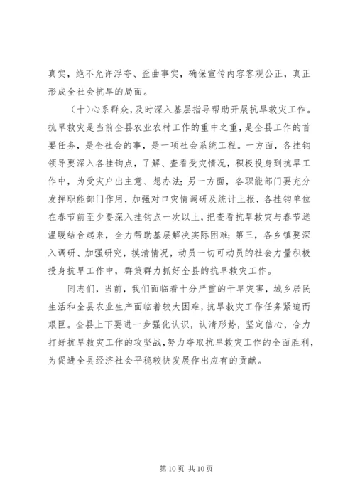 副县长在抗旱救灾工作会议上的讲话.docx