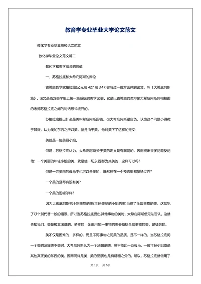 教育学专业毕业大学论文范文