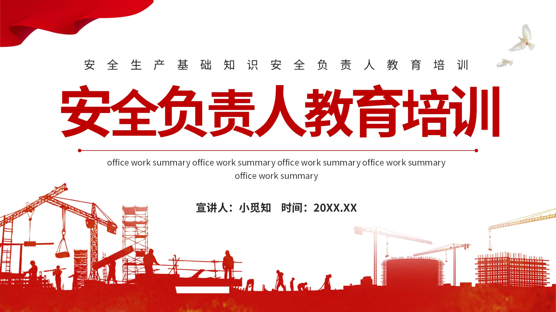 红色简约安全生产负责人培训PPT模板宣传PPT动态PPT