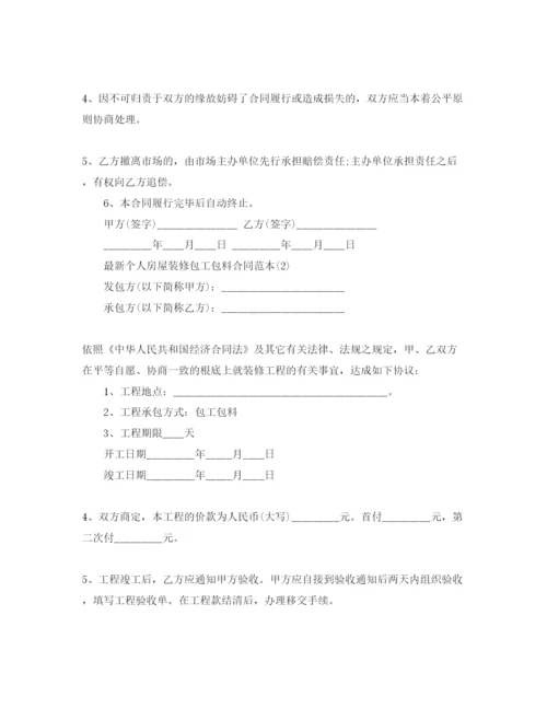 精编个人房屋装修包工包料合同范本5篇1).docx