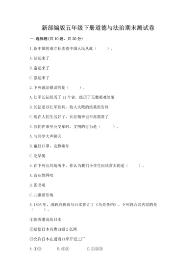 新部编版五年级下册道德与法治期末测试卷附参考答案【精练】.docx