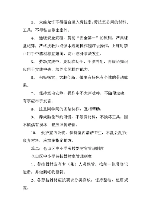 小学劳动器材室管理制度