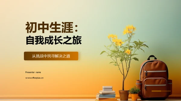 初中生涯：自我成长之旅