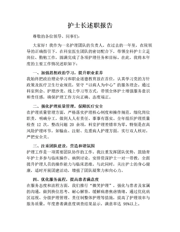 护士长述职报告
