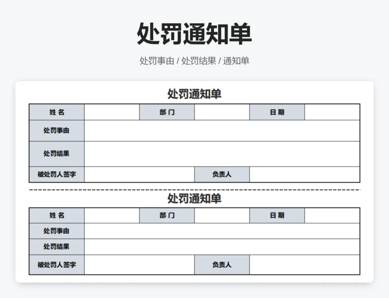 处罚通知单