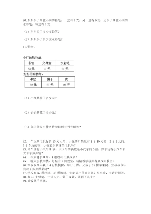 小学二年级上册数学应用题100道附完整答案【典优】.docx