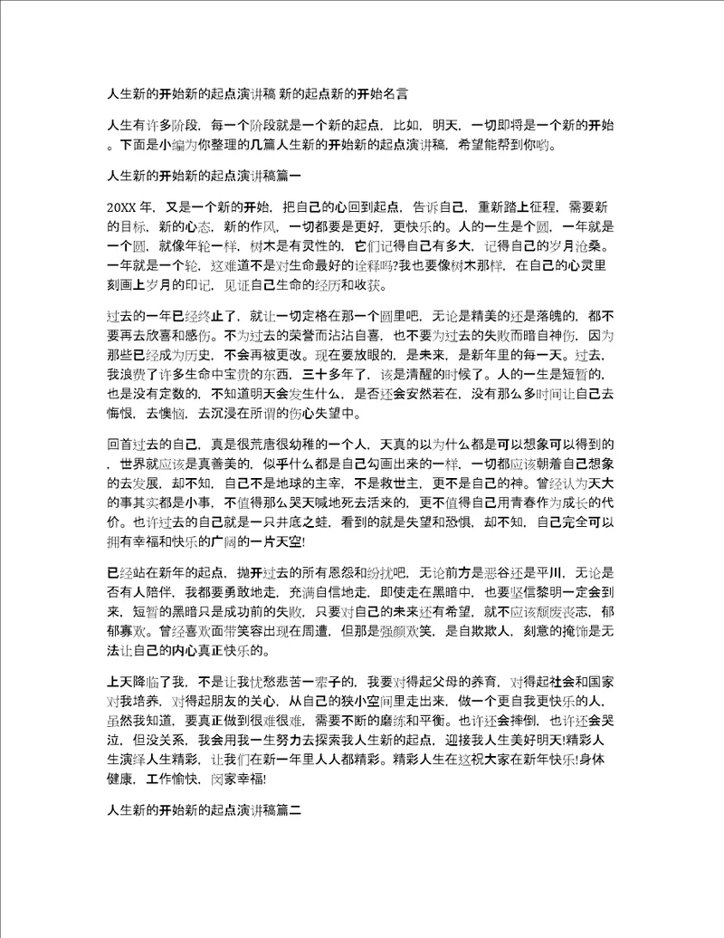 人生新的开始新的起点演讲稿新的起点新的开始名言