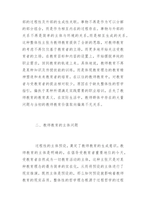 整体性教师教育哲学论文精编.docx