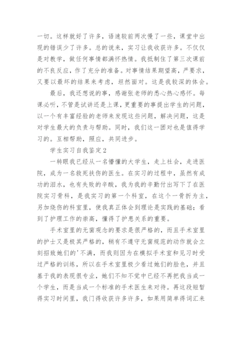学生实习自我鉴定.docx