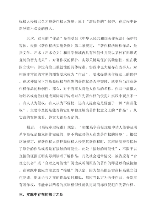 法律论文论商标权与著作权冲突.docx