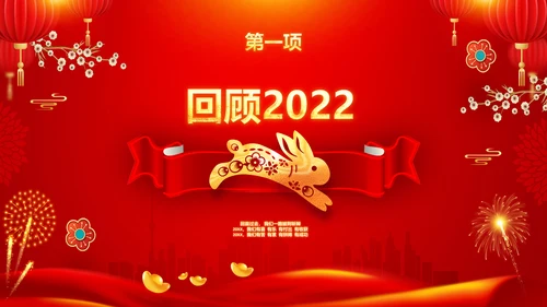 兔年新年元旦晚会2023年会答谢会PPT