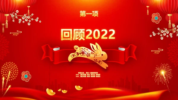 兔年新年元旦晚会2023年会答谢会PPT