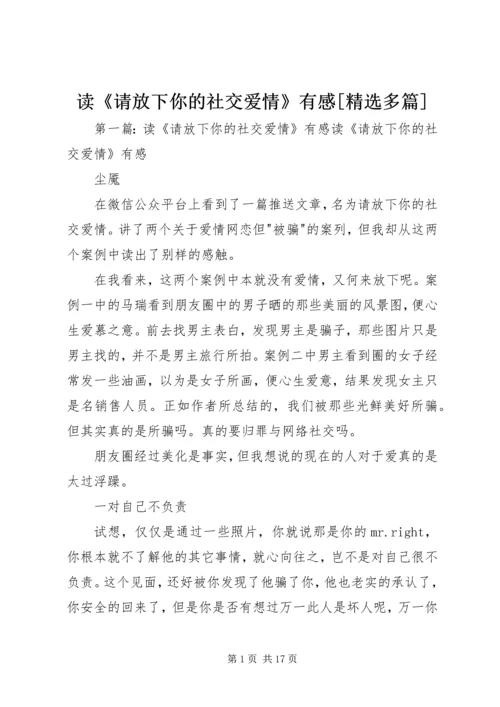 读《请放下你的社交爱情》有感[精选多篇].docx