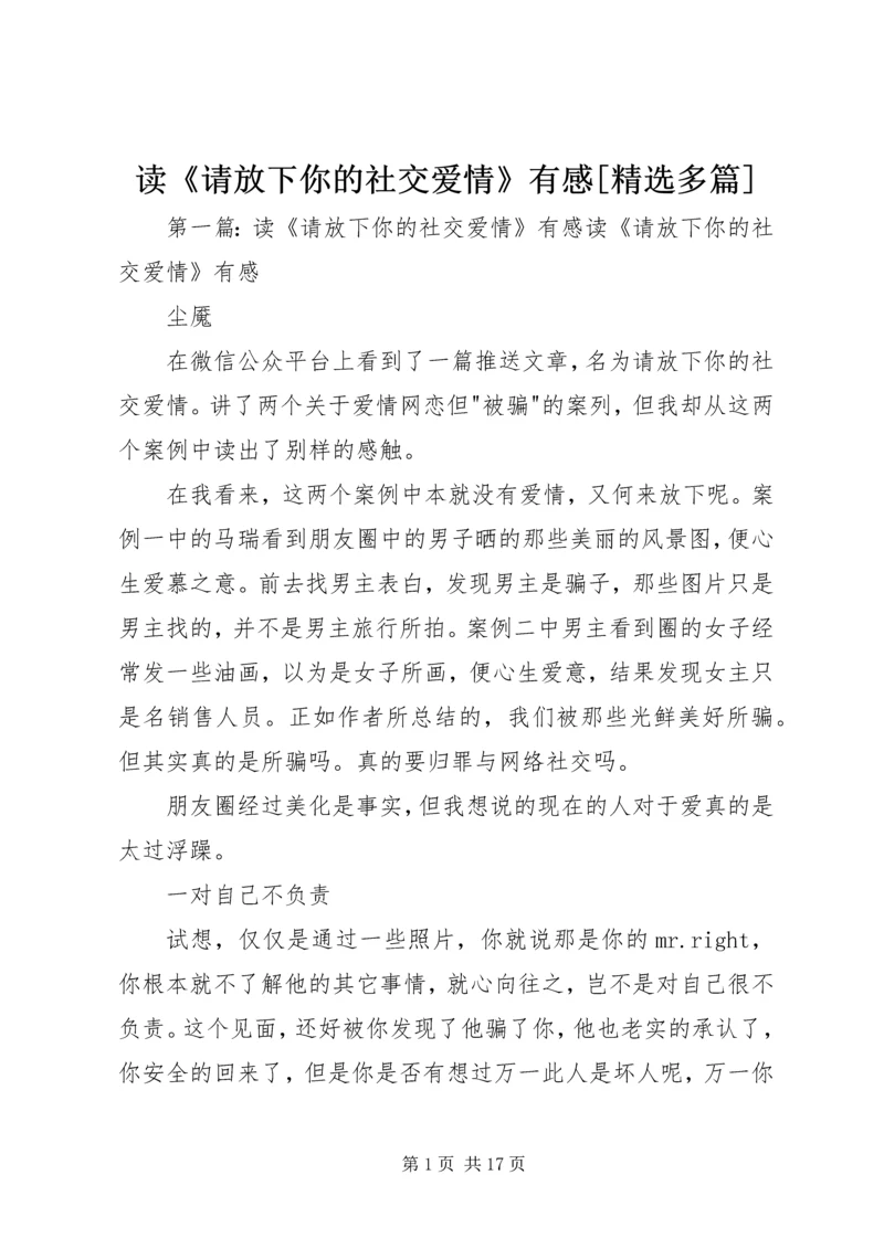 读《请放下你的社交爱情》有感[精选多篇].docx