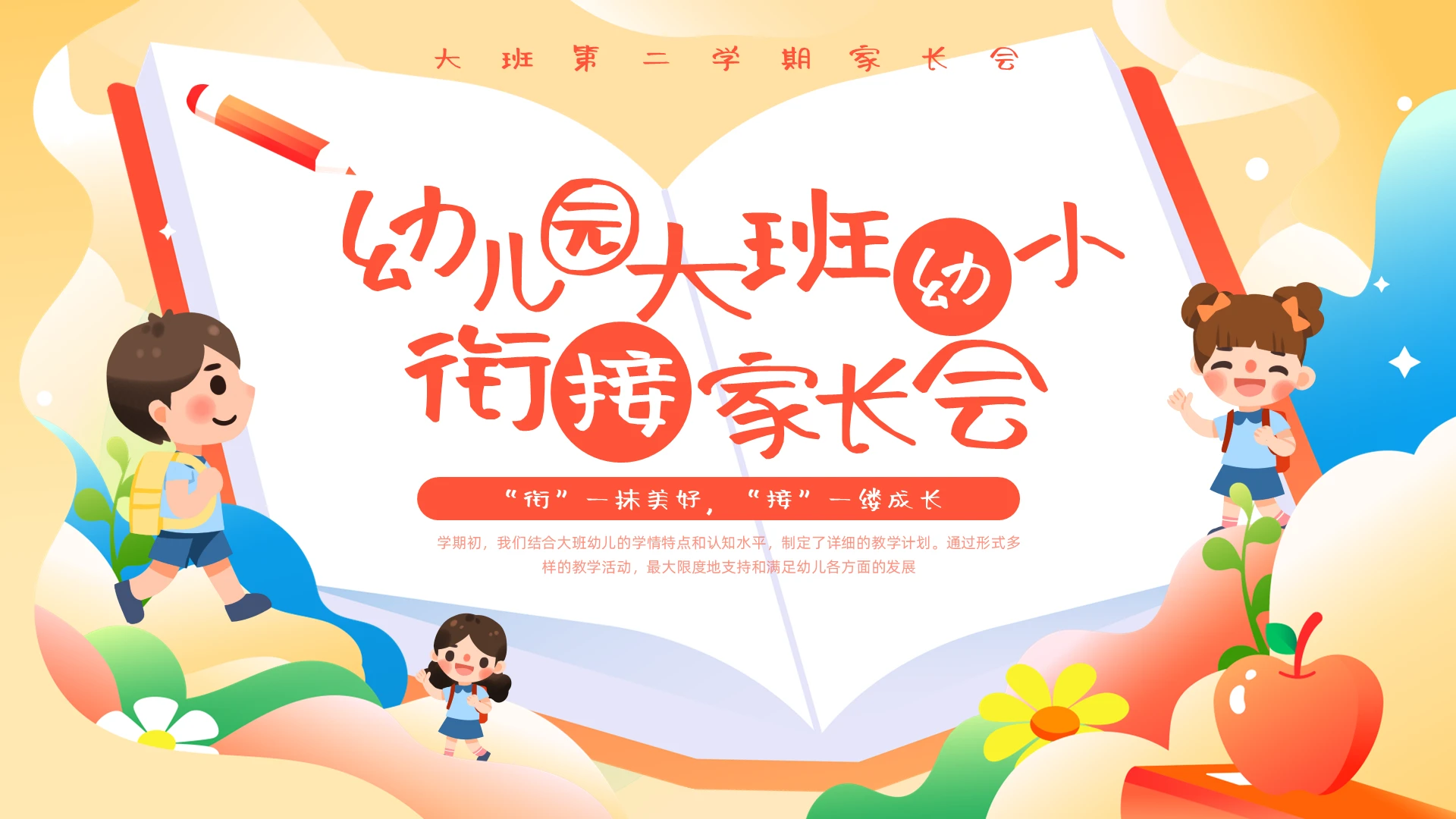 橙色插画卡通幼儿园大班期末家长会PPT模板宣传PPT动态PPT幼小衔接家长会