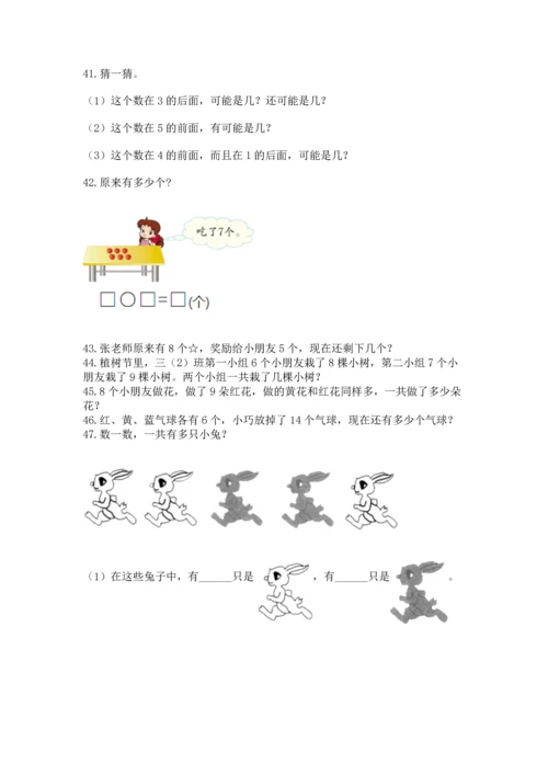 一年级上册数学解决问题50道（考点梳理）word版.docx