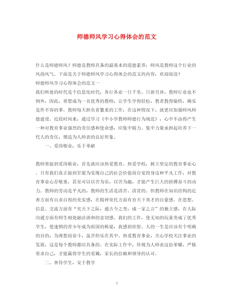 精编师德师风学习心得体会的范文.docx