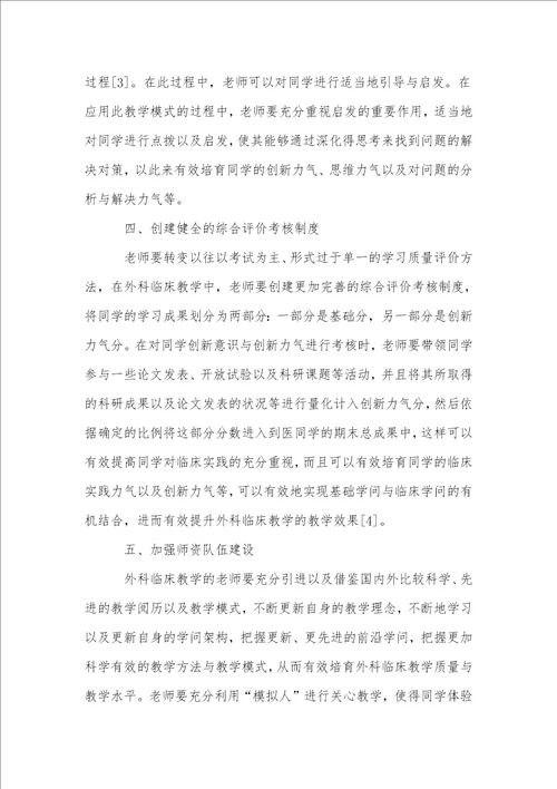 创新教育教学模式提升外科临床教学质量