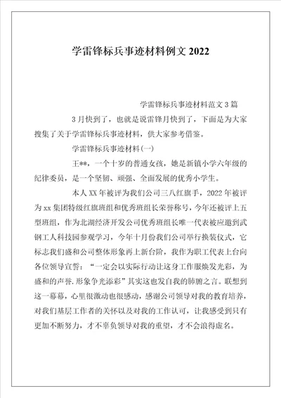 学雷锋标兵事迹材料例文2022