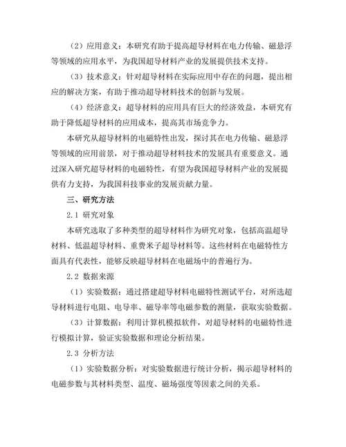 超导材料的电磁特性及其应用前景
